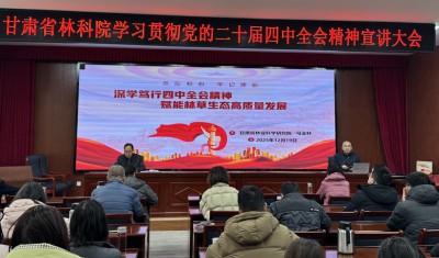 深学笃行党的二十届四中全会精神 赋能林草生态高质量发展